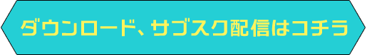 ダウンロード、サブスク配信はコチラ